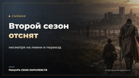Съёмки второго сезона завершены — несмотря на ливни и переезд