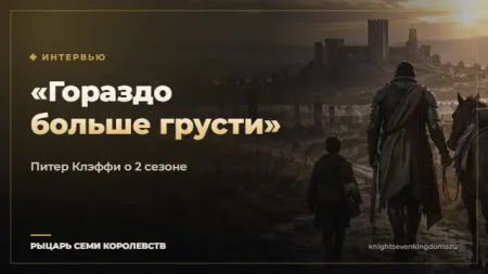 Питер Клэффи: «Во втором сезоне гораздо больше грусти»