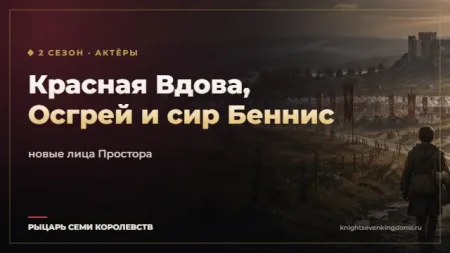 Красная Вдова, сир Беннис и старый Осгрей: кто присоединился ко второму сезону