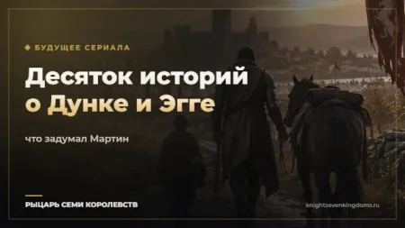 История Дунка и Эгга может растянуться на десяток сезонов