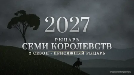 Рыцарь Семи Королевств 2 сезон 1 серия